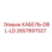 Кабель DBL-LD Epiroc 2657897027 для систем автоматизации буровых установок