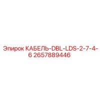 2657889446 КАБЕЛЬ-DBL-LDS-2-7-4-6 Epiroc