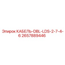 Изображение кабеля DBL-LDS-2-7-4-6 от Epiroc для буровых машин