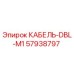 57938797 КАБЕЛЬ-DBL-M1 Epiroc