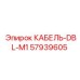 57939605 КАБЕЛЬ-DBL-M1 Epiroc