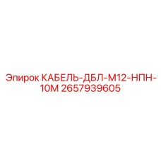 10-метровый экранированный кабель 2657939605 для буровых систем