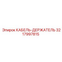 3217997815 КАБЕЛЬ-ДЕРЖАТЕЛЬ Epiroc