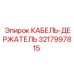3217997815 КАБЕЛЬ-ДЕРЖАТЕЛЬ Epiroc