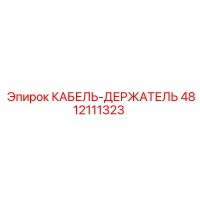 4812111323 КАБЕЛЬ-ДЕРЖАТЕЛЬ Epiroc