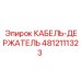 4812111323 КАБЕЛЬ-ДЕРЖАТЕЛЬ Epiroc