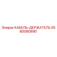 5580080890 КАБЕЛЬ-ДЕРЖАТЕЛЬ Epiroc