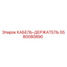 5580080890 КАБЕЛЬ-ДЕРЖАТЕЛЬ Epiroc