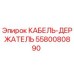 5580080890 КАБЕЛЬ-ДЕРЖАТЕЛЬ Epiroc