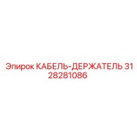 3128281086 КАБЕЛЬ-ДЕРЖАТЕЛЬ Epiroc
