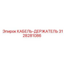 3128281086 КАБЕЛЬ-ДЕРЖАТЕЛЬ Epiroc