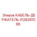 3128281086 КАБЕЛЬ-ДЕРЖАТЕЛЬ Epiroc