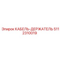 5112310019 КАБЕЛЬ-ДЕРЖАТЕЛЬ Epiroc
