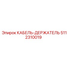 5112310019 КАБЕЛЬ-ДЕРЖАТЕЛЬ Epiroc