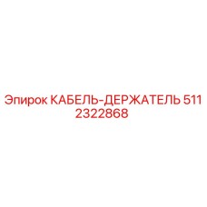 5112322868 КАБЕЛЬ-ДЕРЖАТЕЛЬ Epiroc