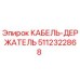 5112322868 КАБЕЛЬ-ДЕРЖАТЕЛЬ Epiroc
