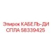 58339425 КАБЕЛЬ-ДИСПЛА Epiroc