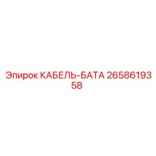 2658619358 КАБЕЛЬ-БАТА Эпирок