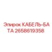 2658619358 КАБЕЛЬ-БАТА Эпирок