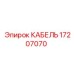 17207070 КАБЕЛЬ Epiroc