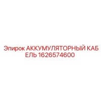1626574600 АККУМУЛЯТОРНЫЙ КАБЕЛЬ Epiroc