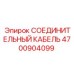 4700904099 СОЕДИНИТЕЛЬНЫЙ КАБЕЛЬ Epiroc