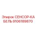 9106189870 СЕНСОР-КАБЕЛЬ Epiroc