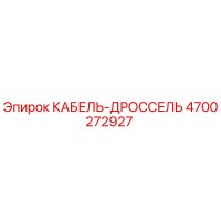 4700272927 КАБЕЛЬ-ДРОССЕЛЬ Epiroc
