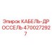 4700272927 КАБЕЛЬ-ДРОССЕЛЬ Epiroc