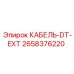 2658376220 КАБЕЛЬ-DT-EXT Epiroc