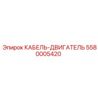 5580005420 КАБЕЛЬ-ДВИГАТЕЛЬ Epiroc