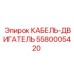 5580005420 КАБЕЛЬ-ДВИГАТЕЛЬ Epiroc