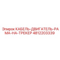 4812203339 КАБЕЛЬ-ДВИГАТЕЛЬ-РАМА-НА-ТРЕКЕР Epiroc