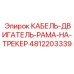 4812203339 КАБЕЛЬ-ДВИГАТЕЛЬ-РАМА-НА-ТРЕКЕР Epiroc