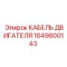 1649800143 КАБЕЛЬ ДВИГАТЕЛЯ Epiroc