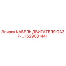 1629031441 КАБЕЛЬ ДВИГАТЕЛЯ GA37-… Epiroc