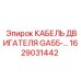 1629031442 КАБЕЛЬ ДВИГАТЕЛЯ GA55-… Epiroc