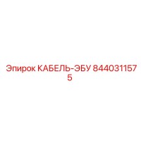 8440311575 КАБЕЛЬ-ЭБУ Epiroc
