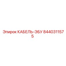 8440311575 КАБЕЛЬ-ЭБУ Epiroc
