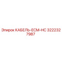 3222327987 КАБЕЛЬ-ECM-HC Epiroc