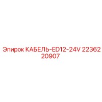2236220907 КАБЕЛЬ-ED12-24V Epiroc