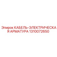 1310072650 КАБЕЛЬ-ЭЛЕКТРИЧЕСКАЯ АРМАТУРА Epiroc