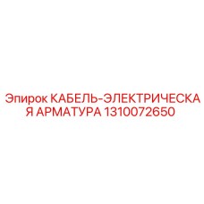 Фото электрического кабеля для буровых установок Epiroc