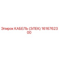 1616762300 КАБЕЛЬ (ЭЛЕК) Epiroc