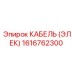 1616762300 КАБЕЛЬ (ЭЛЕК) Epiroc
