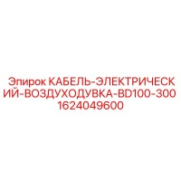 1624049600 КАБЕЛЬ-ЭЛЕКТРИЧЕСКИЙ-ВОЗДУХОДУВКА-BD100-300 Epiroc