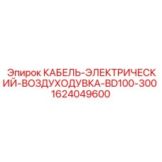 Электрический кабель для воздуходувки буровых установок Epiroc BD100-300