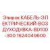 Электрический кабель для воздуходувки буровых установок Epiroc BD100-300