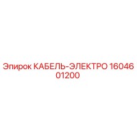 1604601200 КАБЕЛЬ-ЭЛЕКТРО Epiroc