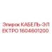 1604601200 КАБЕЛЬ-ЭЛЕКТРО Epiroc